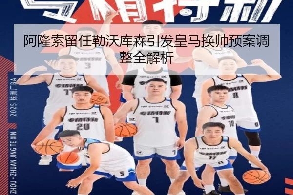 阿隆索留任勒沃库森引发皇马换帅预案调整全解析
